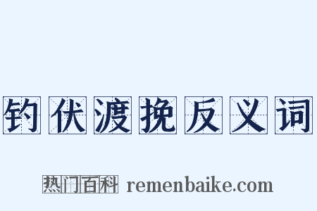 钓伏渡挽反义词是什么意思的图片